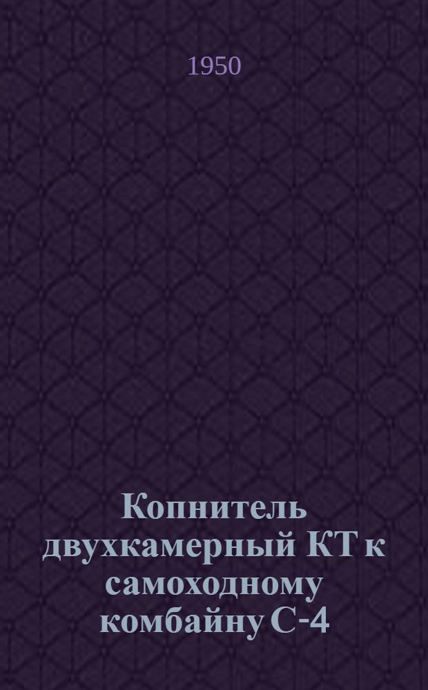 Копнитель двухкамерный КТ к самоходному комбайну С-4 : Врем. руководство по сборке и применению
