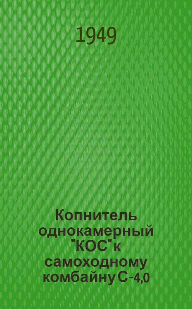 Копнитель однокамерный "КОС" к самоходному комбайну С-4,0 : Врем. руководство по сборке и применению