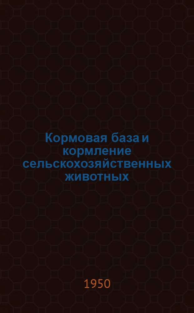 Кормовая база и кормление сельскохозяйственных животных : Библиогр. памятка