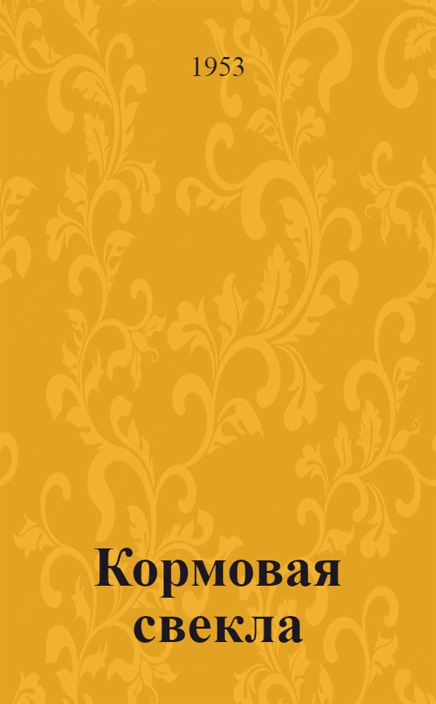 Кормовая свекла