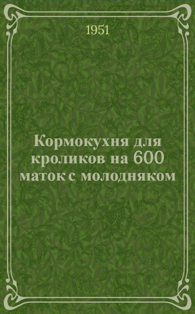 Кормокухня для кроликов на 600 маток с молодняком