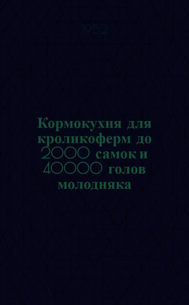Кормокухня для кроликоферм до 2000 самок и 40000 голов молодняка : Стены кирпичные