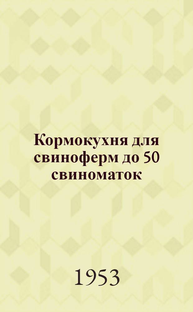 Кормокухня для свиноферм до 50 свиноматок (с общим поголовьем до 500 голов) : Стены кирпичные