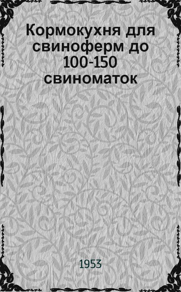 Кормокухня для свиноферм до 100-150 свиноматок (с общим поголовьем до 1000-1500 голов) : Стены кирпичные