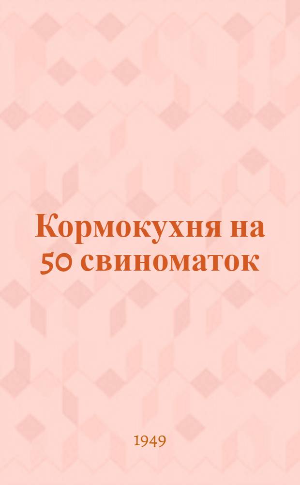 Кормокухня на 50 свиноматок : (Стены кирпичные)