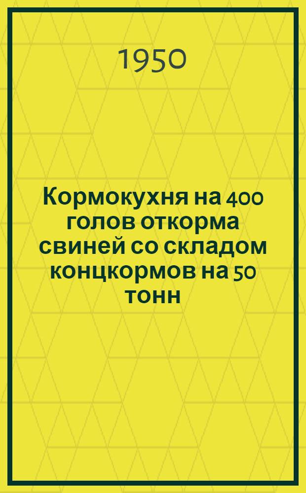 Кормокухня на 400 голов откорма свиней со складом концкормов на 50 тонн