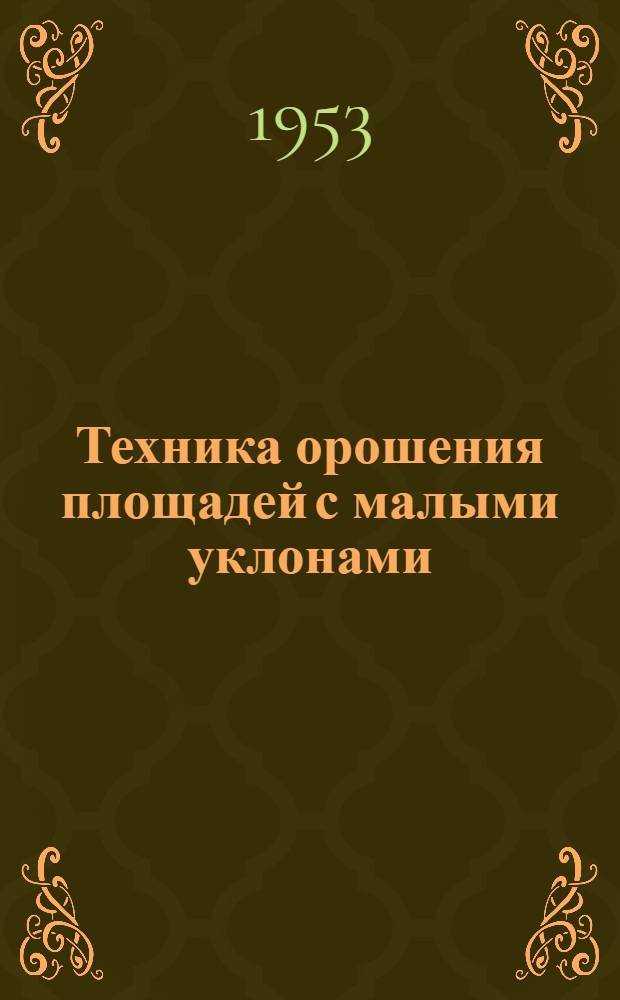 Техника орошения площадей с малыми уклонами : Агротехн. консультация
