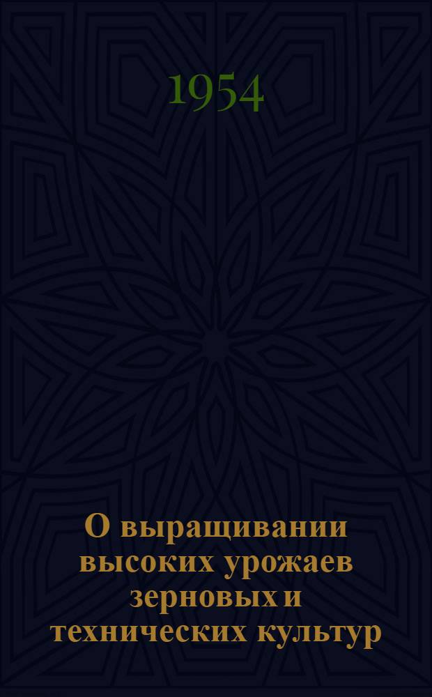 О выращивании высоких урожаев зерновых и технических культур : Что читать бригадирам и работникам полеводства : Рек. список литературы