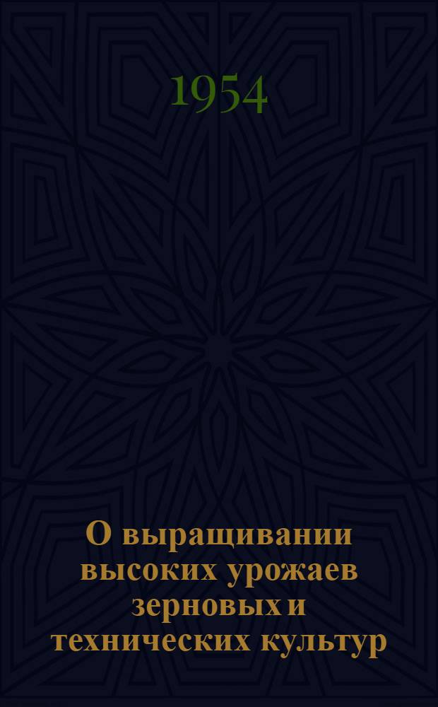 О выращивании высоких урожаев зерновых и технических культур : Что читать бригадирам и работникам полеводства : Рек. список литературы