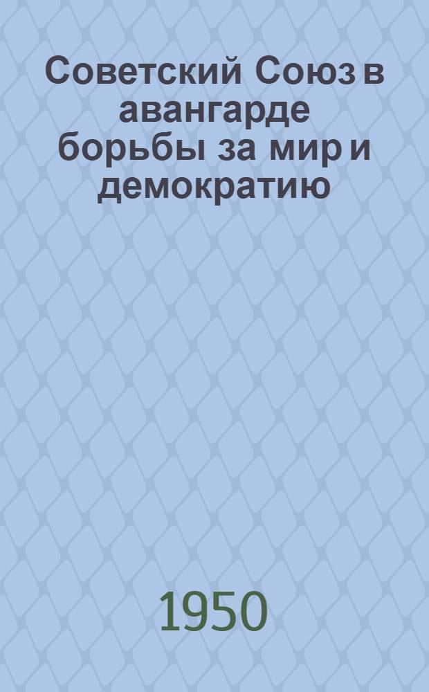 Советский Союз в авангарде борьбы за мир и демократию : Рек. список литературы