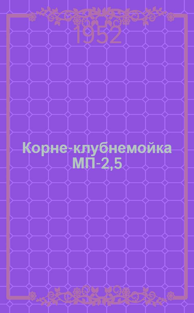 Корне-клубнемойка МП-2,5 : Сборка. Применение. Уход