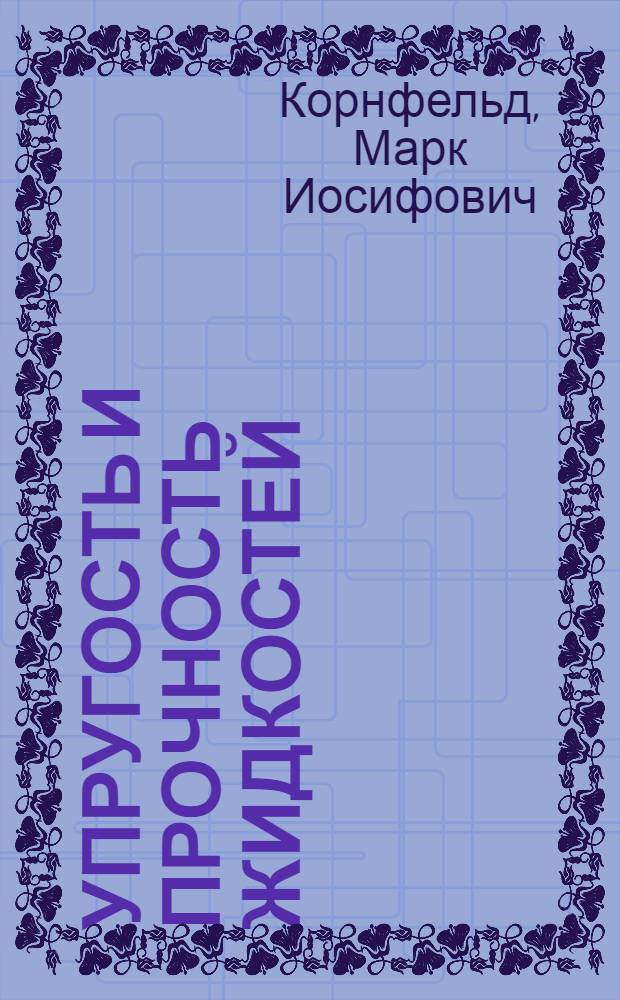 Упругость и прочность жидкостей
