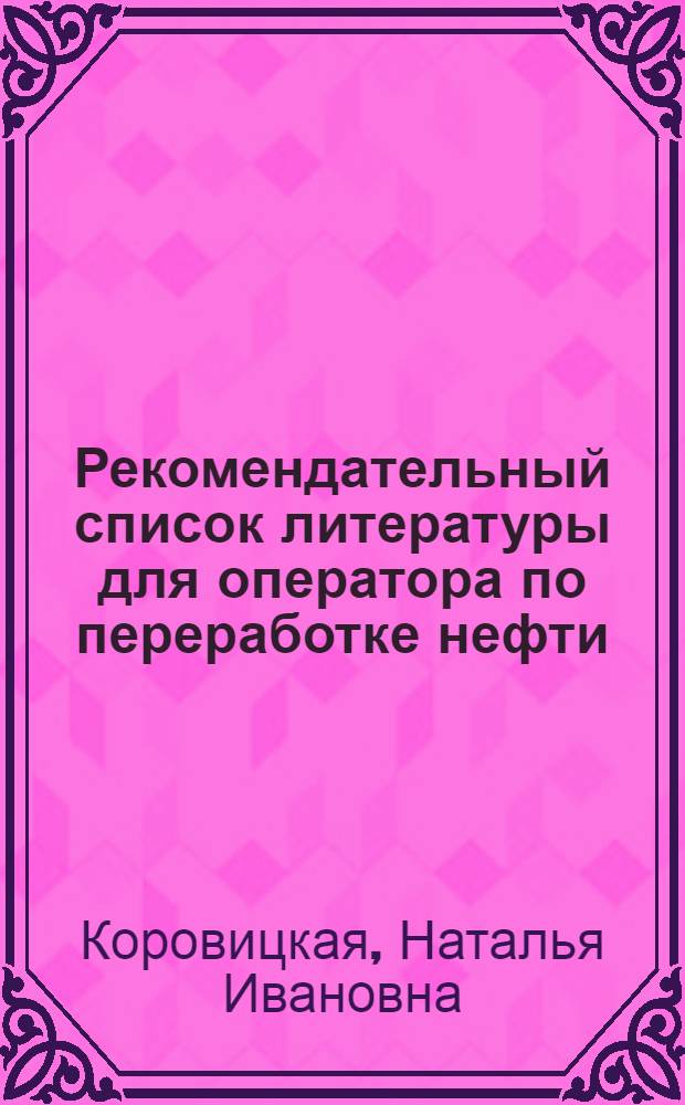 Рекомендательный список литературы для оператора по переработке нефти