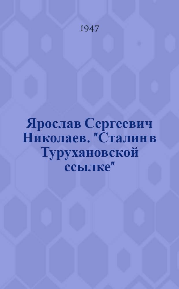 Ярослав Сергеевич Николаев. "Сталин в Турухановской ссылке" : Описание картины и краткая биография художника
