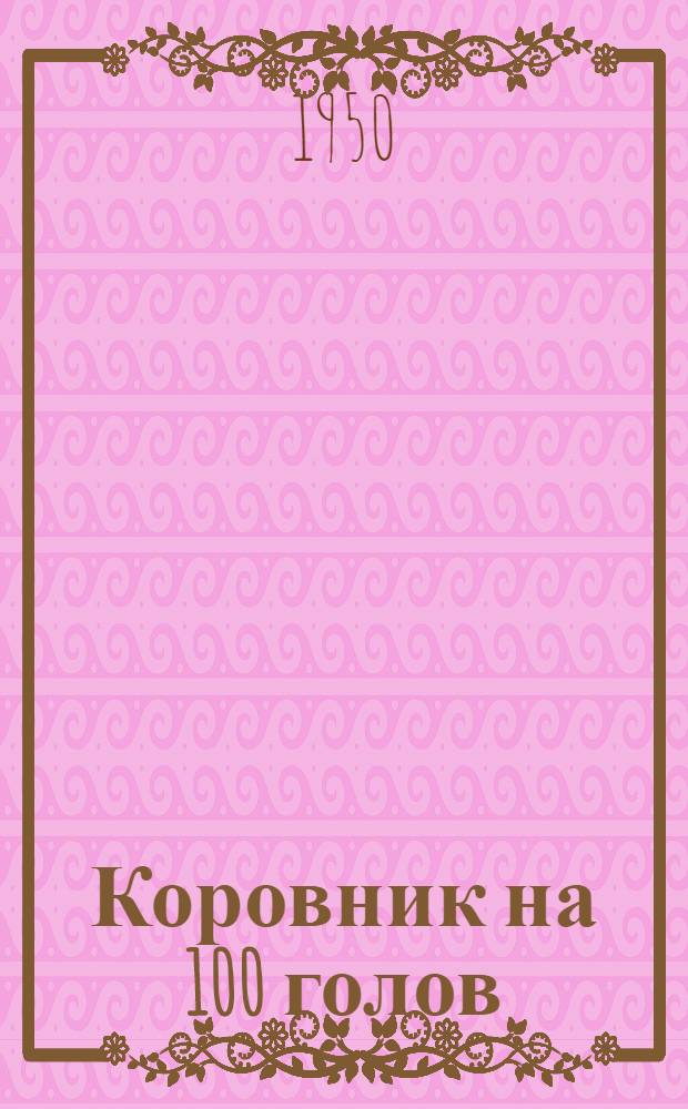 Коровник на 100 голов : Для районов Зап. Сибири : (Стены кирпичные, покрытие сводчатое)