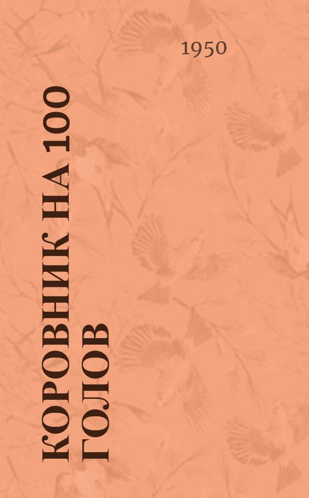 Коровник на 100 голов : Стены кирпичные, покрытие сводчатое