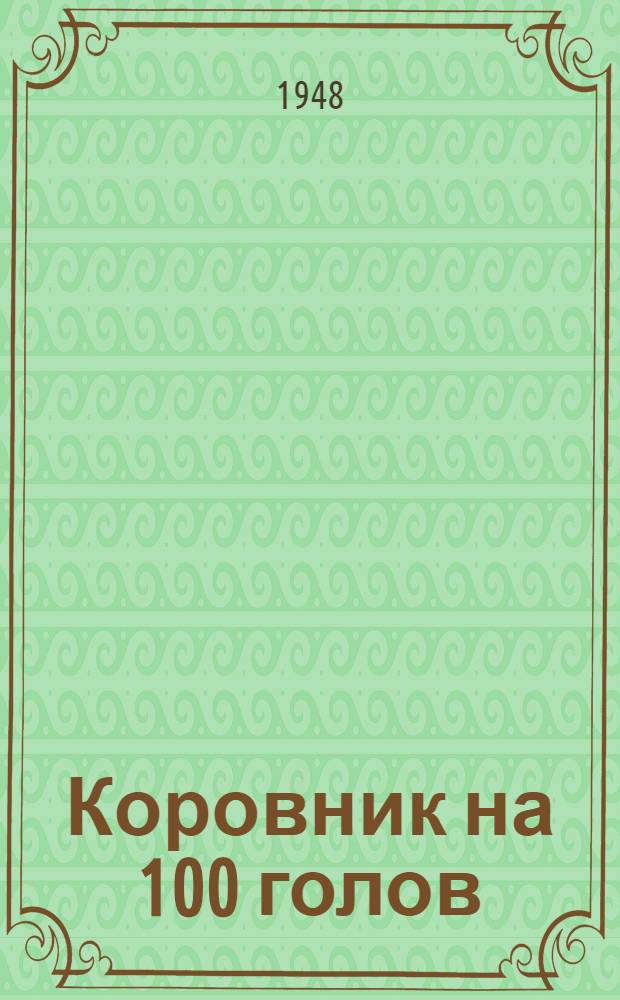 Коровник на 100 голов : (Стены саманные, кровля глинокамышовая)