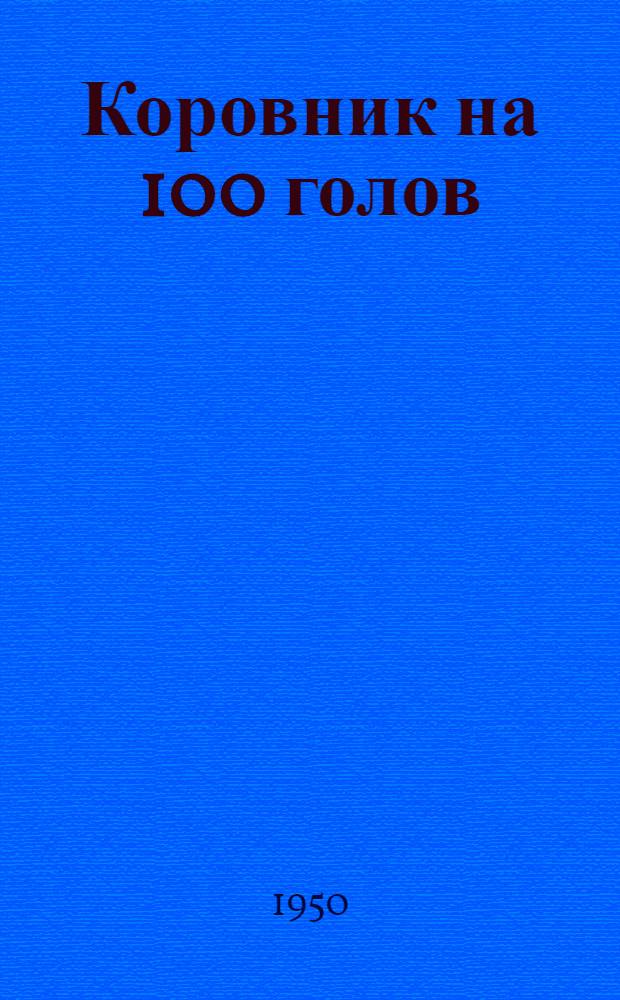 Коровник на 100 голов : Для юж. и центр. районов : Стены кирпичные, покрытие сводчатое