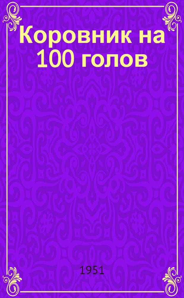 Коровник на 100 голов : (Стены кирпичные, покрытие сводчатое)