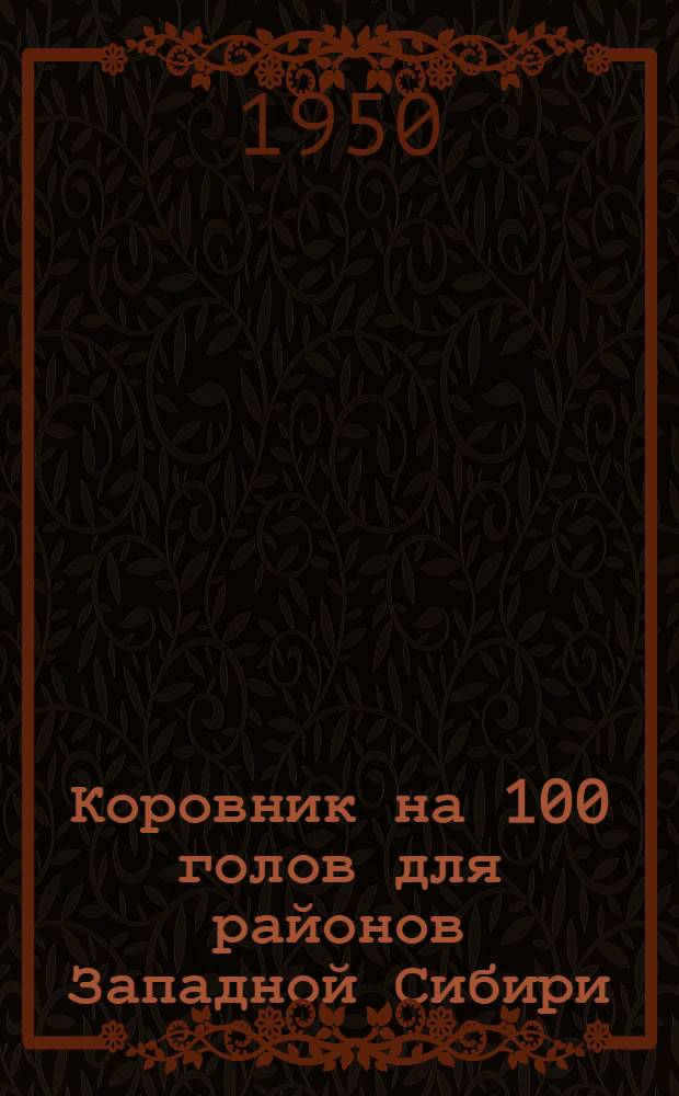 Коровник на 100 голов для районов Западной Сибири : (Стены кирпичные, покрытие сводчатое)