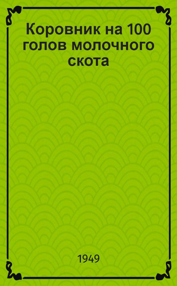 Коровник на 100 голов молочного скота : (Стены каркасные, деревянные)