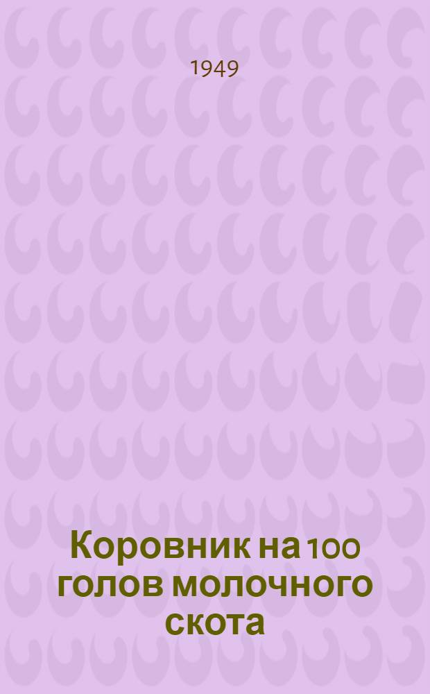 Коровник на 100 голов молочного скота : (Стены каркасные, деревянные)