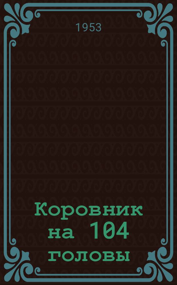 Коровник на 104 головы (100 коров и 4 быка) высокопродуктивного молочного скота : Стены кирпичные или бутовые