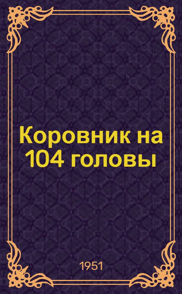 Коровник на 104 головы (100 коров и 4 быка) молочного скота : Стены кирпичные или бутовые