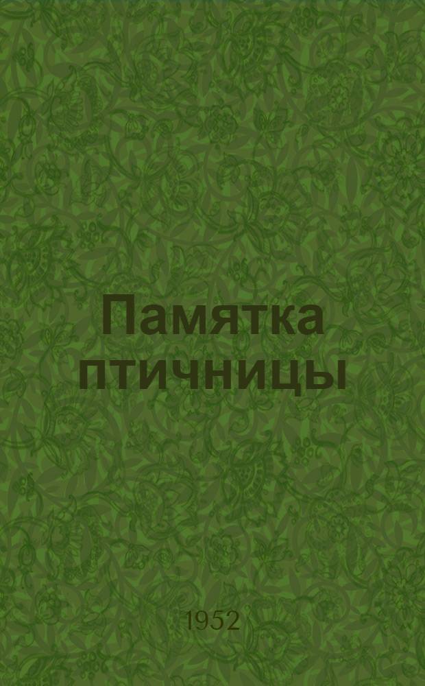 Памятка птичницы