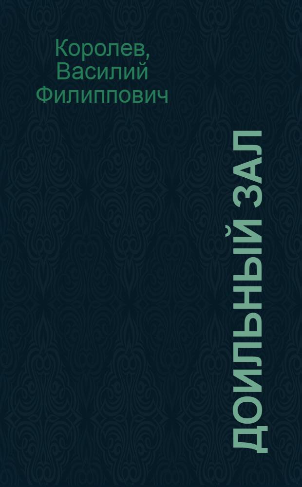 Доильный зал