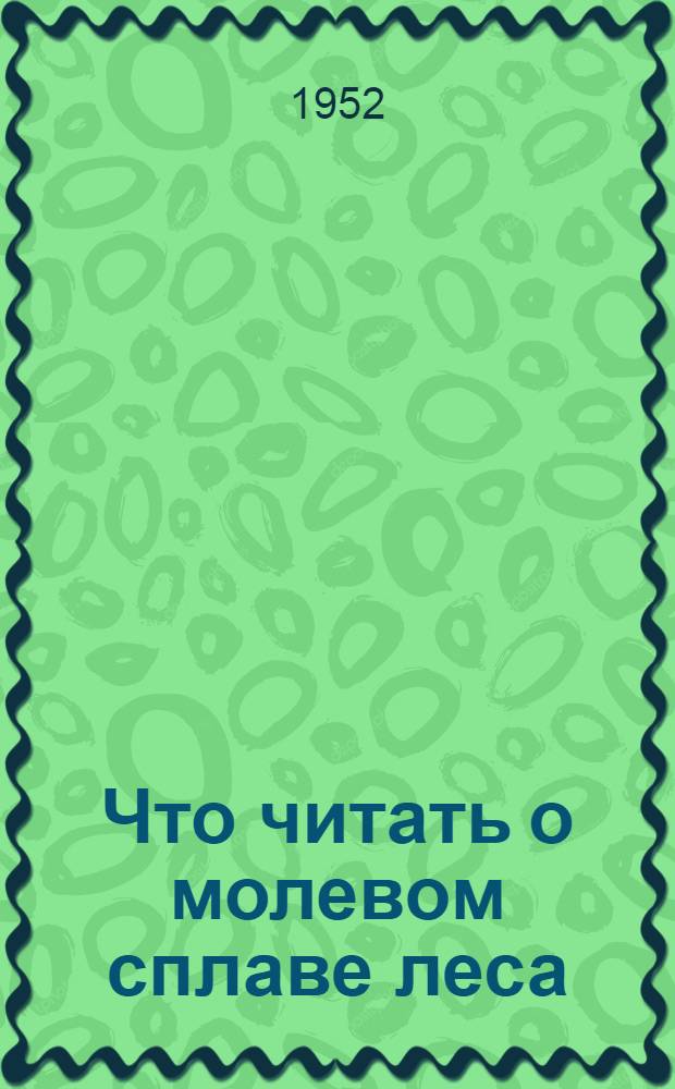 Что читать о молевом сплаве леса : (Рек. указатель литературы)