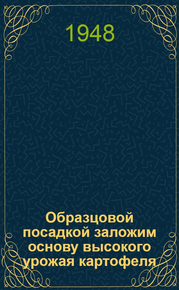 Образцовой посадкой заложим основу высокого урожая картофеля