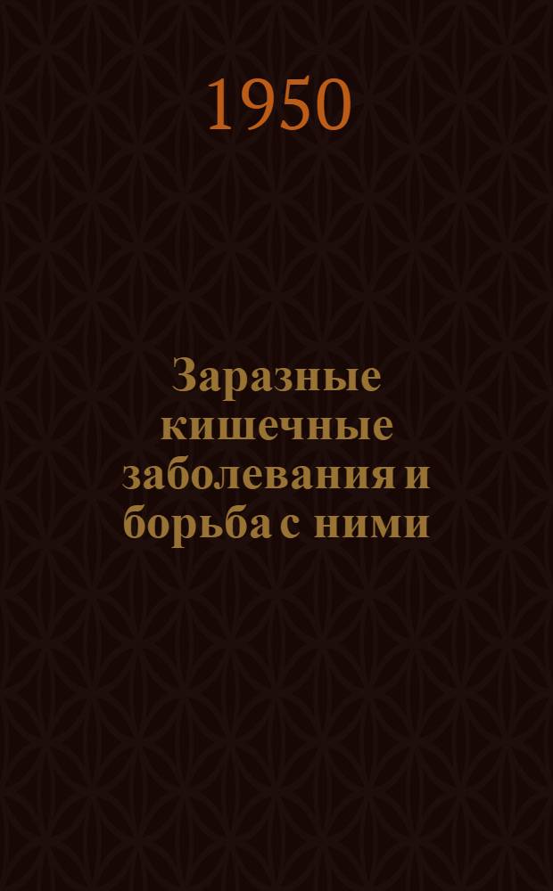 Заразные кишечные заболевания и борьба с ними