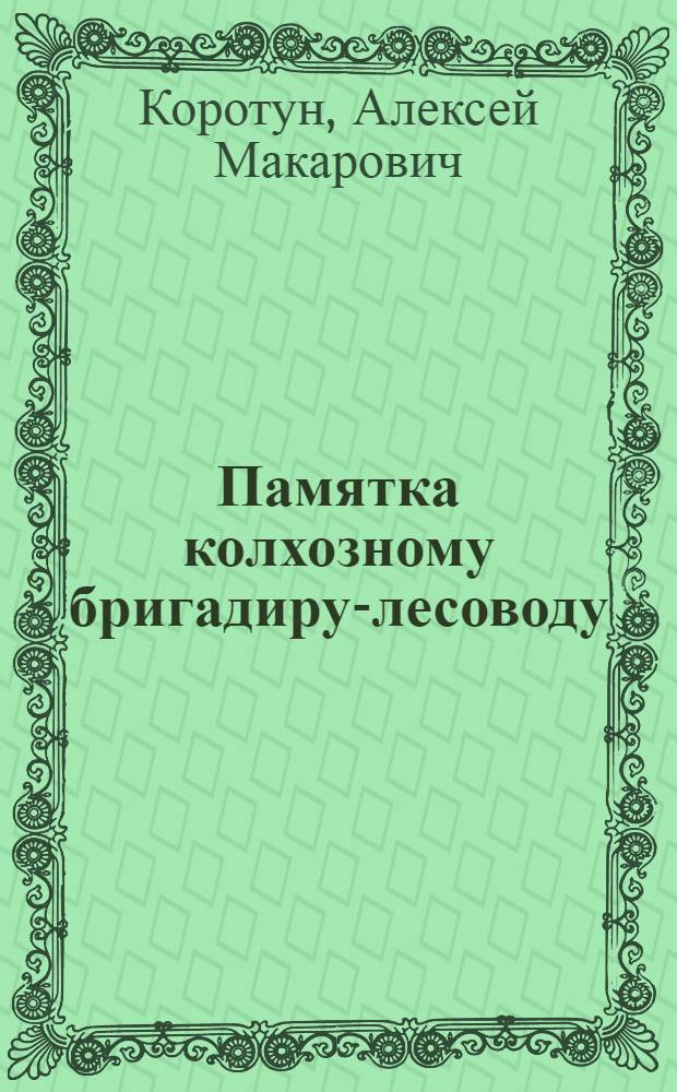 Памятка колхозному бригадиру-лесоводу