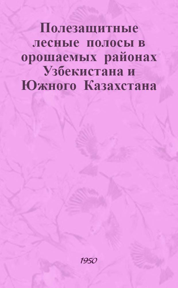 Полезащитные лесные полосы в орошаемых районах Узбекистана и Южного Казахстана