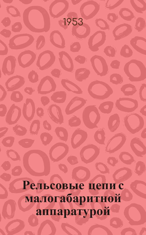 Рельсовые цепи с малогабаритной аппаратурой