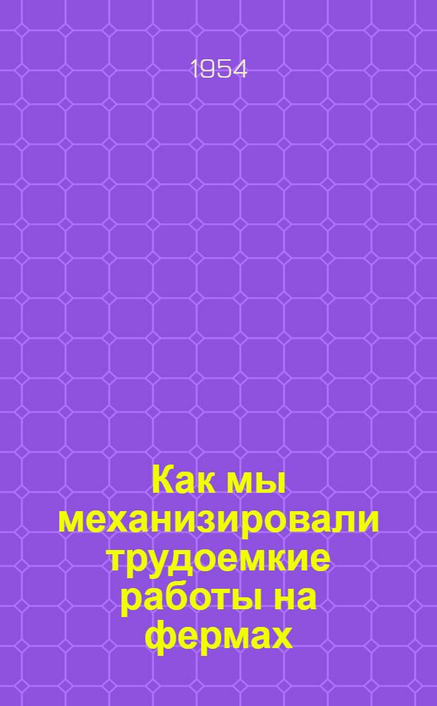 Как мы механизировали трудоемкие работы на фермах