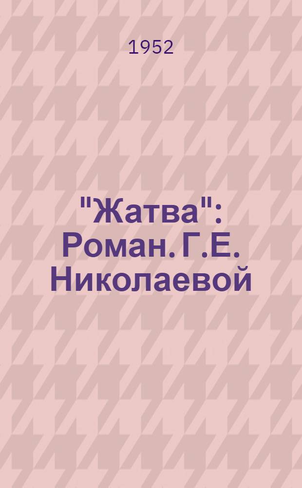 "Жатва" : Роман. Г.Е. Николаевой