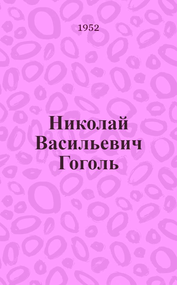 Николай Васильевич Гоголь : Памятка : К 100-летию со дня смерти