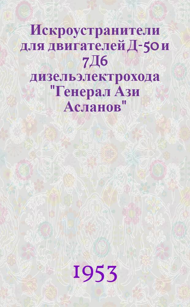 Искроустранители для двигателей Д-50 и 7Д6 дизельэлектрохода "Генерал Ази Асланов"