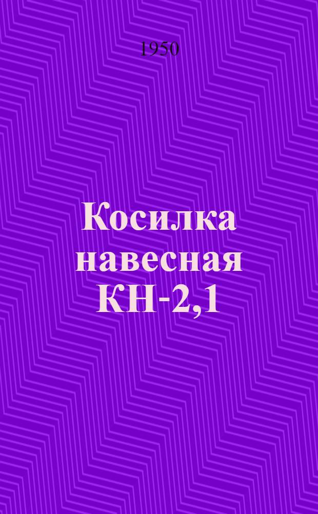 Косилка навесная КН-2,1 : Устройство. Сборка. Применение. Уход
