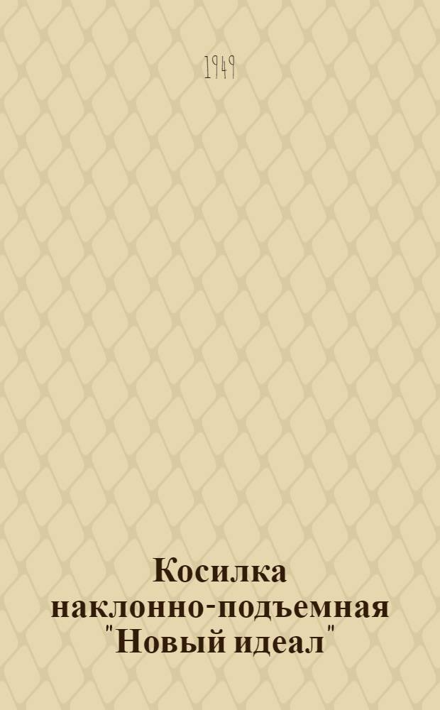 Косилка наклонно-подъемная "Новый идеал" : Устройство. Сборка. Уход