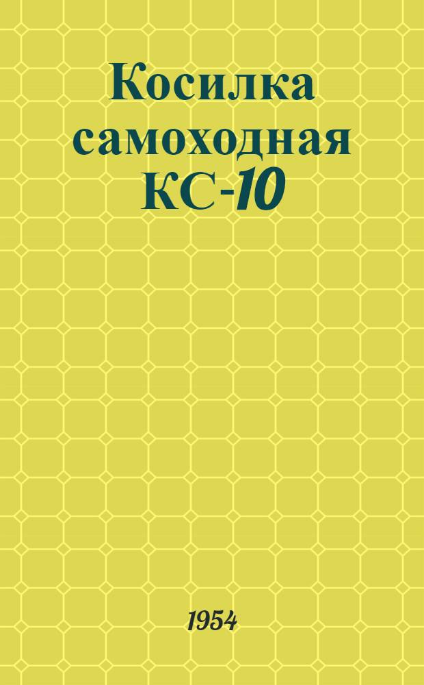 Косилка самоходная КС-10 : Устройство. Применение. Уход