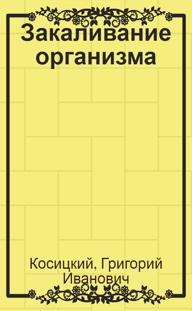 Закаливание организма