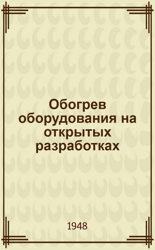 Обогрев оборудования на открытых разработках