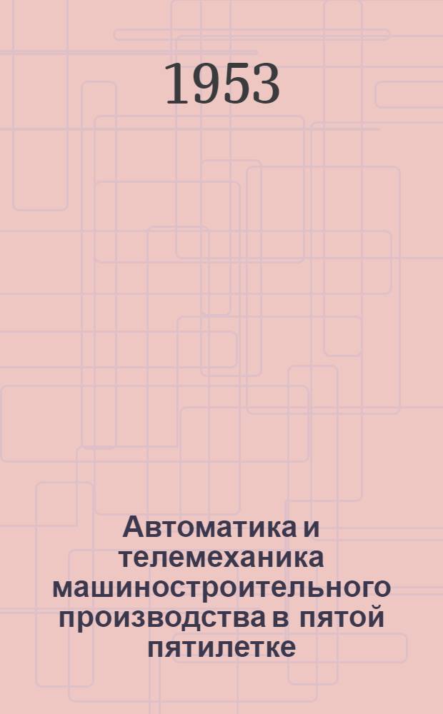 Автоматика и телемеханика машиностроительного производства в пятой пятилетке : Рек. список литературы