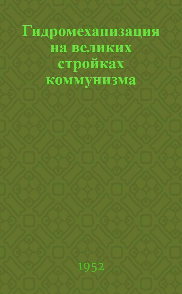 Гидромеханизация на великих стройках коммунизма : Рек. список литературы к лекции