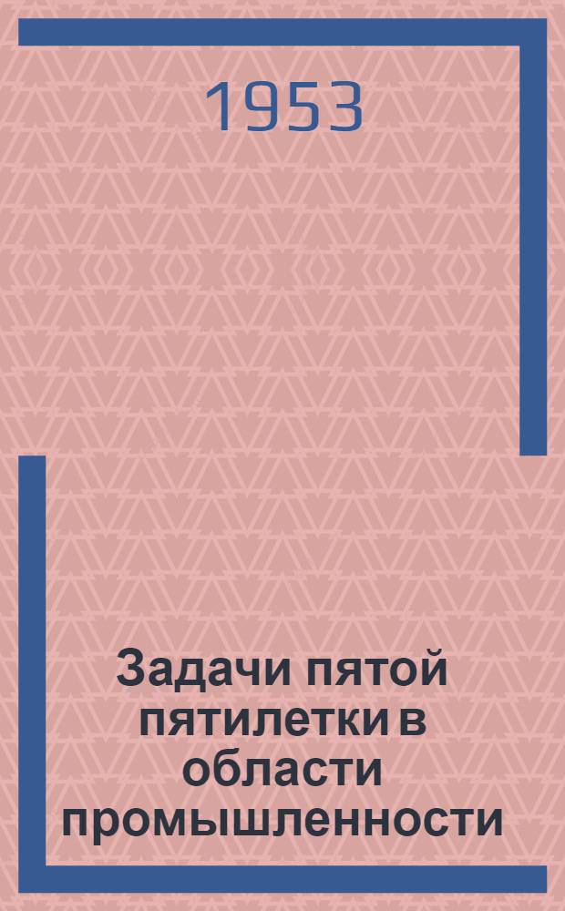Задачи пятой пятилетки в области промышленности : Рек. список литературы