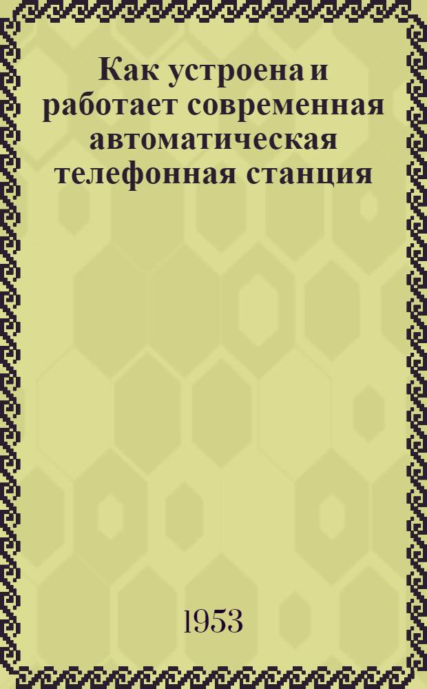 Как устроена и работает современная автоматическая телефонная станция : Рек. список литературы