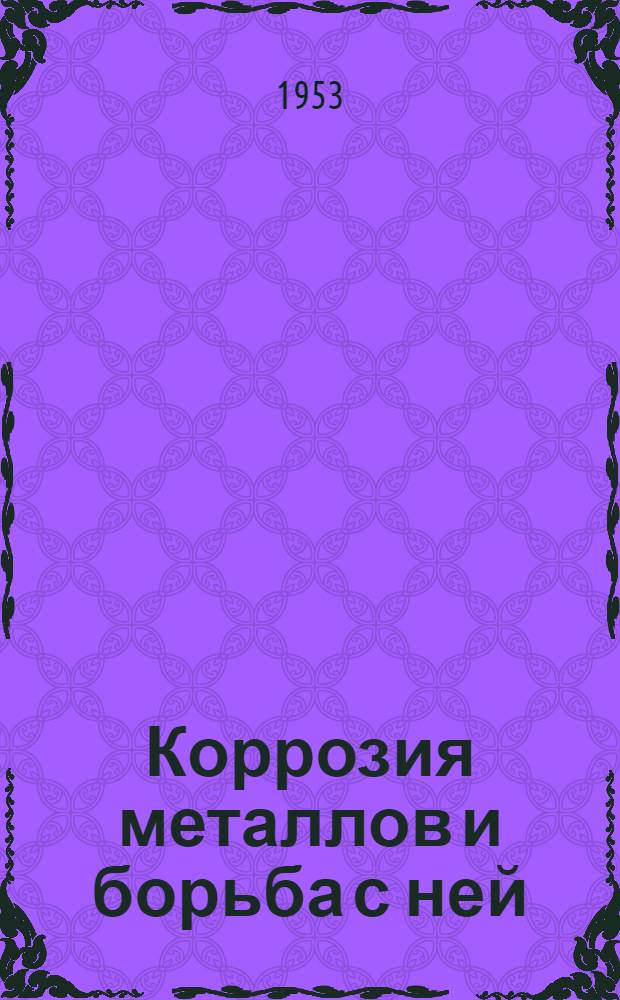 Коррозия металлов и борьба с ней : Рек. список литературы к лекции
